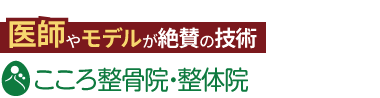 こころ整体院 深川ギャザリア木場駅院《全国で口コミ評価No.1》ロゴ